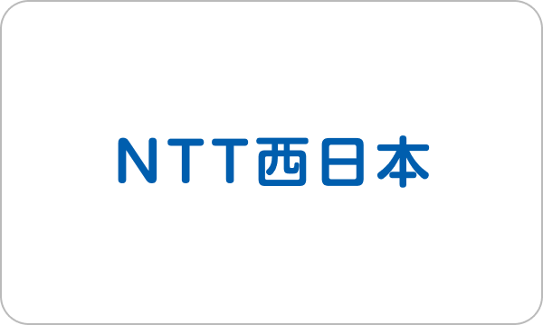 NTT西日本