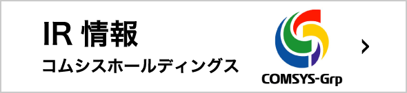 IR情報 コムシスホールディングス