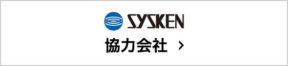 SYSKEN 協力会社