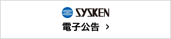 SYSKEN 電子公告