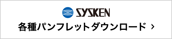 SYSKEN 各種パンフレットダウンロード