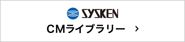 SYSKEN 動画ライブラリー