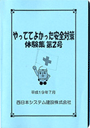 やっててよかった安全対策【体験集第2号】表紙