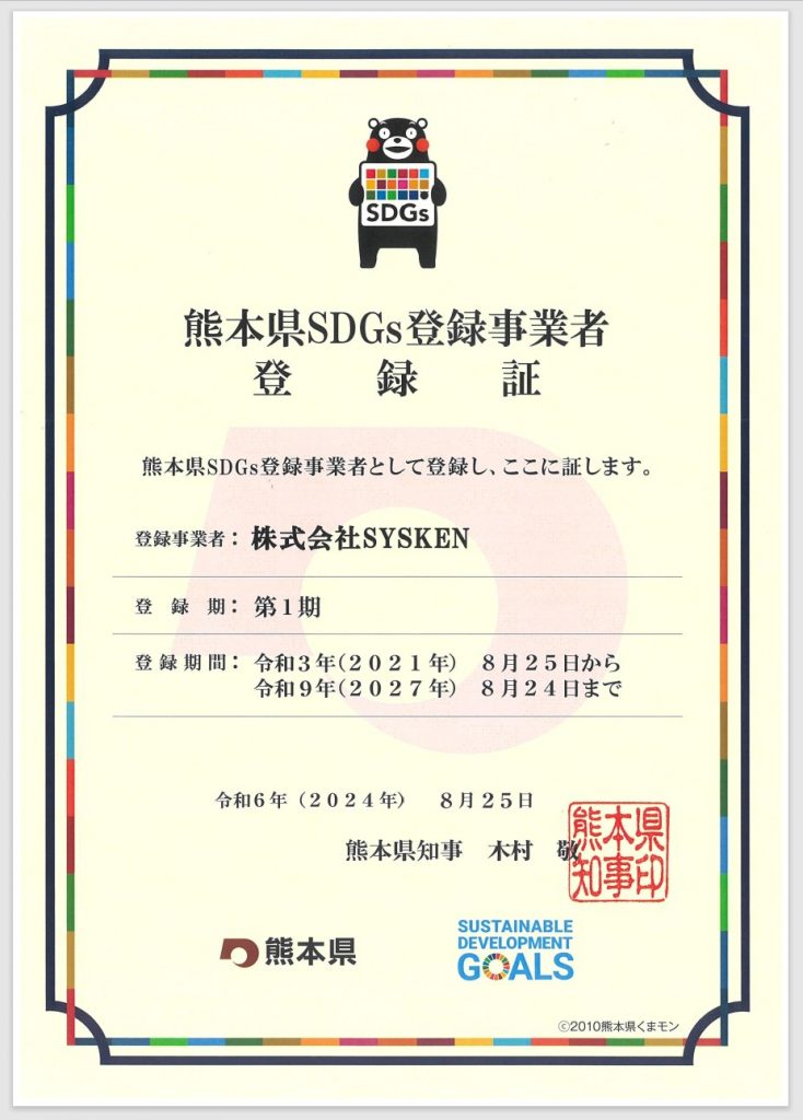 熊本県SDGs登録事業者登録証(2024)